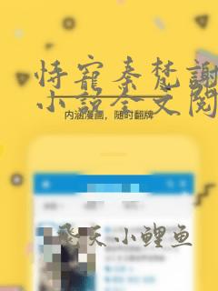 恃宠秦梵谢砚礼小说全文阅读免费
