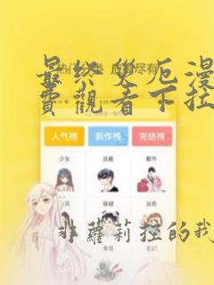 最终灾厄漫画免费观看下拉式漫画