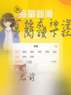 百炼成神漫画免费阅读下拉式酷漫屋