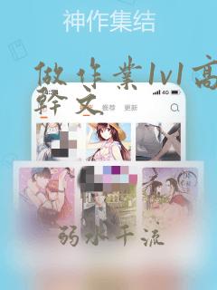 做作业1v1高干文