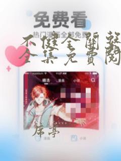 不健全关系在线全集免费阅读漫画古风
