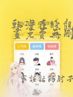 韩漫在线观看漫画免费无删减