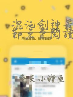 混沌剑神最新章节免费阅读笔趣阁