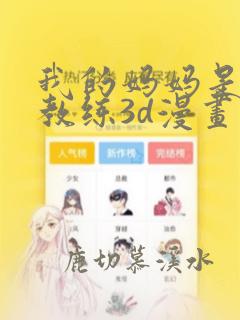 我的妈妈是健身教练3d漫画