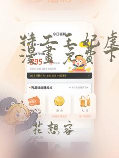 特工王妃虐渣记漫画免费下拉式酷漫屋