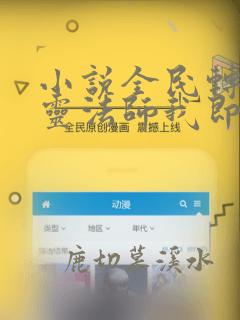 小说全民转职死灵法师我即是天灾无弹窗