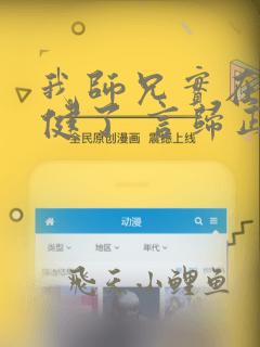 我师兄实在太稳健了 言归正传