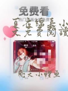 夏夜绵长小说全文免费阅读笔趣阁