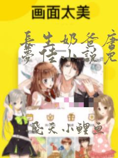 长生奶爸唐峰林梦佳小说免费阅读