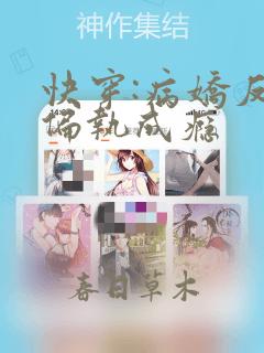快穿:病娇反派偏执成瘾