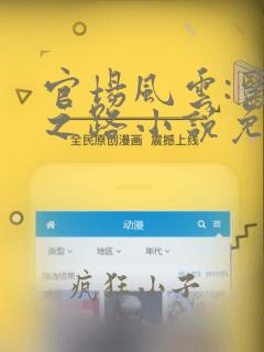 官场风云:医者之路小说免费阅读无弹窗