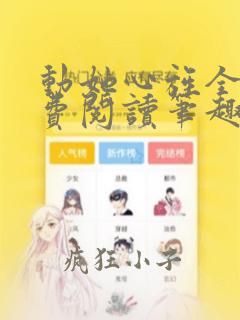 动她心旌全文免费阅读笔趣阁