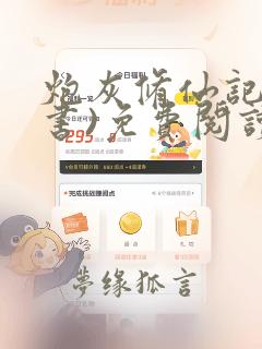 炮灰修仙记(穿书)免费阅读