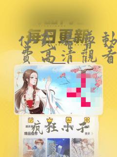 仙武帝尊动漫免费高清观看完整版