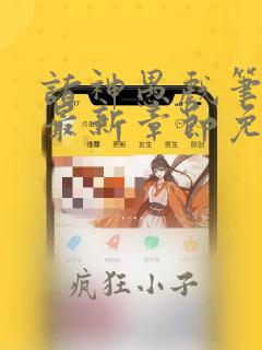 诸神愚戏笔趣阁最新章节免费阅读