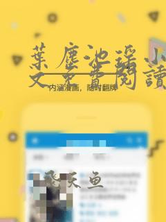 叶尘池瑶小说全文免费阅读最新章节言情