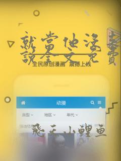 就当他没来过小说全文免费阅读