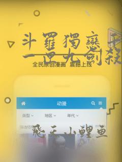 斗罗独恋千仞雪一匣九剑杀小说免费
