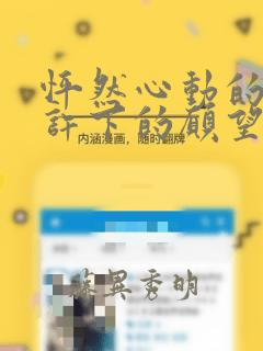 高中女孩厌学叛逆如何救免费阅读