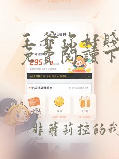 王爷你好贱漫画免费阅读下拉式六漫画
