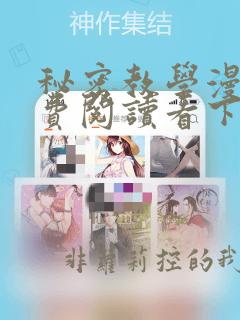 秘密教学漫画免费阅读看下拉式笔趣阁