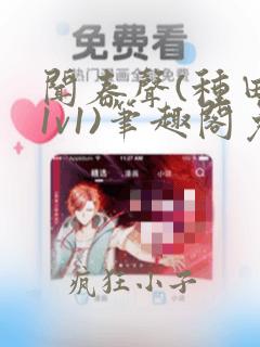 闻春声(种田,1v1)笔趣阁免费阅读