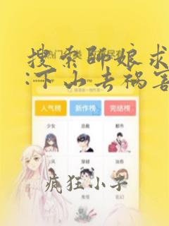 搜索师娘求放过:下山去祸害你未婚妻吧