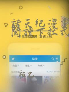 诸天纪漫画免费阅读下拉式酷漫屋