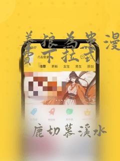 养狼为患漫画免费下拉式