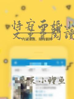 恃宠而婚小说全文免费阅读无弹窗