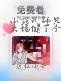 小说我师兄实在太稳健了全本阅读