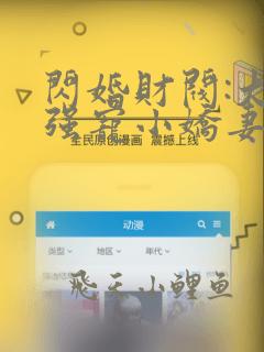 闪婚财阀:大叔强宠小娇妻完整版免费阅读