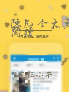 陈凡 全文免费阅读
