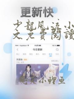少龙风流小说全文免费阅读无弹窗最新章节
