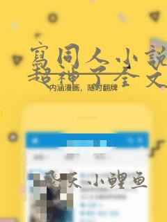 写同人小说的我超神了全文免费阅读