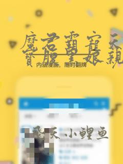 魔君霸宠天才萌宝腹黑娘亲免费阅读