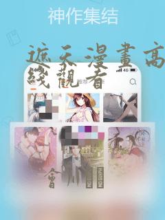 遮天漫画高清在线观看：结局+番外