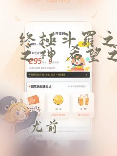 终极斗罗之本源之神 希望之光原