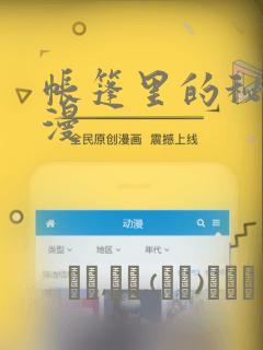 帐篷里的秘密动漫