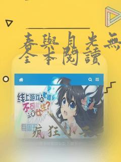 春与月光无删减全本阅读