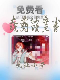 大爱仙尊小说在线阅读免费