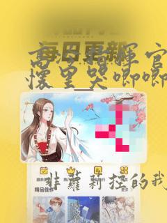 高冷指挥官在我怀里哭唧唧漫画免费看