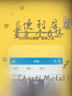 《便利店店长漫画》全6集