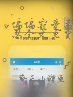 偏偏宠爱孟听江忍全文免费阅读