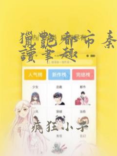 猎艳都市秦南阅读笔趣