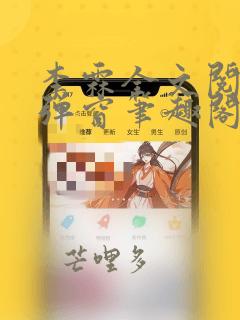 李霖全文阅读无弹窗笔趣阁