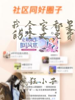 我全家都是穿来的全文免费阅读无弹窗