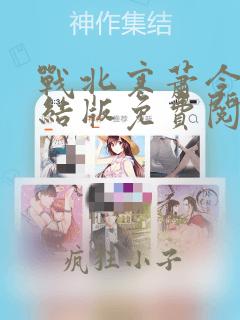 战北寒萧令月完结版免费阅读