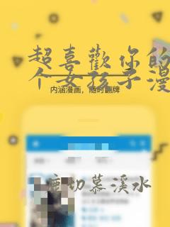 超喜欢你的一百个女孩子漫画免费阅读