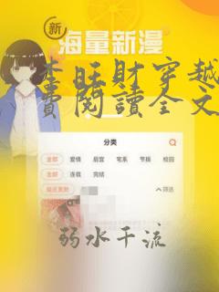 李旺财穿越记免费阅读全文无弹窗